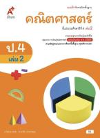 แบบฝึกหัดคณิตศาสตร์ ชั้น ป4 เล่ม 2 (หลักสูตร 2560) อจท