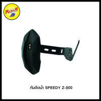 กันดีดน้ำ SPEEDY KAWASAKI Z-800