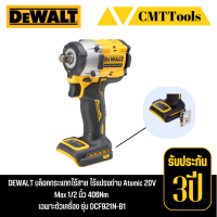 DEWALT บล็อกกระแทก 4 หุน (1/2") ไร้สาย 18 V  ไร้แปรงถ่าน Atomic 406 Nm  รุ่น DCF921N  เครื่องเปล่า ไม่รวมแบต