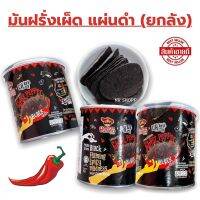 มันฝรั่งเผ็ด แผ่นดำ (ยกลัง 24 กระปุก) Ghost Pepper Black Crisps แผ่นดำสุดฮอต ขนมมาเล มันฝรั่งมาเล