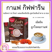 กาแฟสำเร็จรูป รอยัลคราวน์ ถั่งเช่า ผสมเห็ดหลินจือ สูตรไม่เติมน้ำตาลผสมสมุนไพรเพื่อคนรักสุขภาพ อร่อย เข้มข้น ถูกใจคอกาแฟ อย. 13-1-03440-2-01