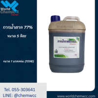 กากน้ำตาล 5 ลิตร 77% (molasses)