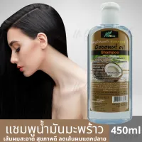 แชมพูน้ำมันมะพร้าว อุดมไปด้วย VitaminE VitaminB โปรตีนจากธรรมชาติ ต่อต้านอนุมูลอิสระ ผมนุ่มชุ่มชื่น มีน้ำหนัก เงางาม จัดทรงง่าย ปกป้องเส้นผม