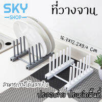 SKY ที่วางจาน ที่คว่ำจานพลาสติก ที่คว่ำจานระบายน้ำ ประกอบง่าย สำหรับห้องครัว Dish Holder