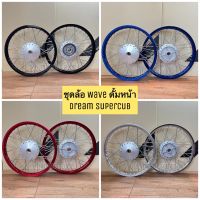 ชุดล้อมิเนียมคละสี 1.40x17 ดุมเดิม สีบรอนซ์ สำหรับรถ W100-110 ดั้มหน้า, Dream Supercub **ราคายกคู่ หน้า-หลัง** ขึ้นซี่ลวดให้พร้อมใส่ได้เลย