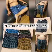 ?กางเกงขาสั้น ลายสก๊อต ไซต์ Jumbo 3XL ขนาดใหญ่สุด คละลาย กางเกงJJ กางเกงคนอ้วน อวบ ใส่ได้?