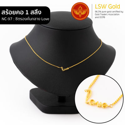 LSW สร้อยคอทองคำแท้ 1 สลึง (3.79 กรัม) ลายซีตรองคั่นกลาง Love NC-97