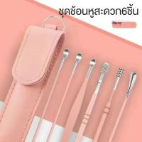 พร้อมส่ง  ร้านไทย ชุดแคะหู ไม้แคะหู 6 ชิ้น ที่แคะหู สแตนเลสคุณภาพดี ครบชุด เครื่องมือทำความสะอาดหู ไม้แคะหูแบบเกลียว แก้ขี้หูตัน