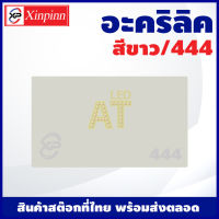 AT อะคริลิค แผ่นอะคริลิค แผ่นอะคริลิคขาว อะคริลิคขาว Acrylic/Acrylic sheet 444 หนา 2mm/2.5mm/3mm/5mm