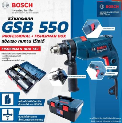 สว่านไฟฟ้ากระแทกได้ 550W 13mm BOSCH รุ่น GSB 550 พร้อมกล่องเครื่องมือ ดอกสว่าน ⭐️⭐️รับประกัน 6เดือน⭐️⭐️