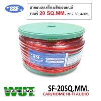 SSF สายแบต/สายไฟ/คุณภาพดี สำหรับงานติดตั้งเครื่องเสียง เบอร์ 20 SQ.MM.ยาว 50เมตร =1ม้วน สายแบตรถยนต์ เครื่องเสียงรถยนต์