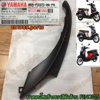 BB9-F837D-00-P0 ฝาคอนโซลข้างขวาสีดำด้าน FINO125 อะไหล่แท้ YAMAHA