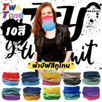 แนะนำ - ผ้าบัฟกันแดด Set" 10สีทูโทน " กันยูวี กันฝุ่น ปิดจมูก ผ้าโพกหัว บัฟผู้ชายใส่วิ่ง