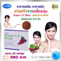 ส่งฟรี สารสกัดเมล็ดองุ่น เมล็ดองุุ่่นสกัด Grape C-E Maxx เกรป ซีอี แม็กซ์ สารสกัดเมล็ดองุ่นเข้มข้น เบต้าแคโรทีน ซีลีเนียม 30 แคปซูล 300 บ. ส่งไว