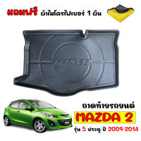 ถาดท้ายรถ MAZDA2 5ประตู 2009-2014 (แถมผ้าไมโคร) ถาดท้ายรถยนต์ ถาดสัมภาระท้ายรถ MAZDA 2 ถาดรองท้ายรถ ถาดปูท้ายรถ ถาดรองพื้นรถยนต์ ถาดท้าย ถาดรอง