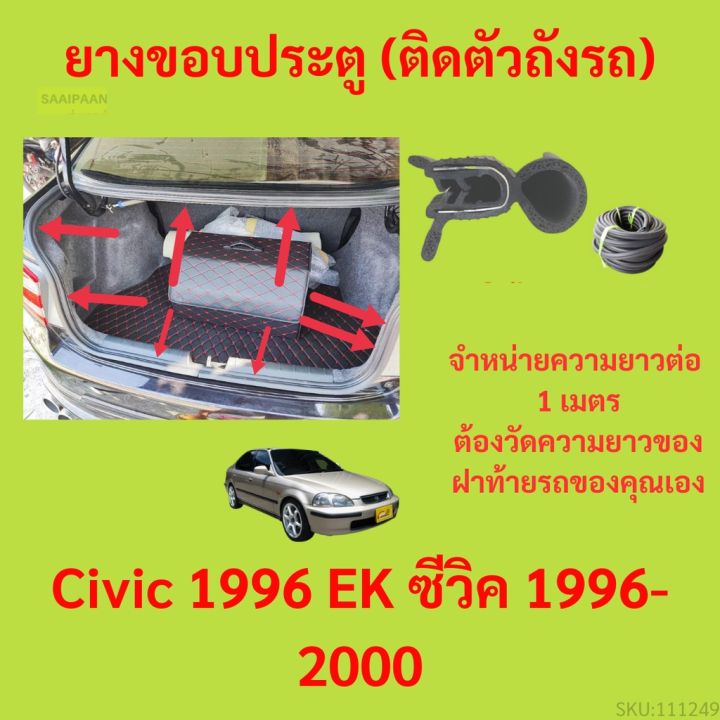 ราคาต่อเมตร ยางฝาท้าย  Civic 1996 EK ซีวิค 1996-2000 ยางประตูหลัง แบบมีปีก
