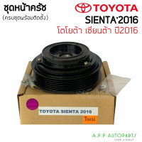 ชุดครัช คลัชคอมแอร์ Toyota Sienta 6PK 2016 หน้าคลัชคอมแอร์ โตโยต้า เซียนต้า 6ร่อง ครัชคอมแอร์ หน้าครัชคอมแอร์ พร้อมติดตั้ง