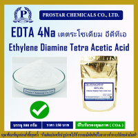 อีดีทีเอ 4เอ็นเอ / EDTA 4Na (Ethylene Diamine Tetra Acetic Acid) ขนาด 500 กรัม - 110307