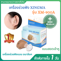 เครื่องช่วยฟัง มีประกัน 1 ปี แบบซ่อนในหู XINGMA รุ่น XM-900A เป็นอุปกรณ์ช่วยขยายเสียงให้กับผูมีปัญหาด้านการได้ยิน