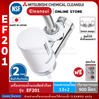 MITSUBISHI CLEANSUI รุ่น EF201 เครื่องกรองน้ำติดหัวก๊อก SUPER HIGH GRADE ติดตั้งง่าย ติดตั้งได้ทั้งถนัดซ้ายและขวา