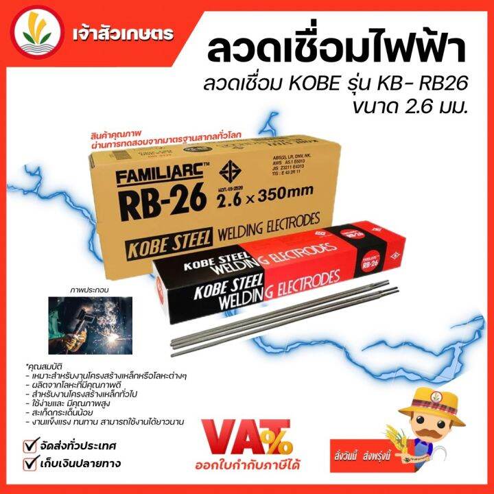 ลวดเชื่อมเหล็ก-kobe-rb-26-2-6-มม-1-กล่อง-งานเชื่อม-ลวดเชื่อมเหล็กเหนียว-ไททาเนียสูง-ลังละ20กิโล