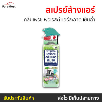 🔥ขายดี🔥 สเปรย์ทำความสะอาดแอร์ Air Con กลิ่นเฟรช ฟอเรสต์ ขนาด 370 มล. แอร์สะอาด เย็นฉ่ำ - ล้างแอร์บ้าน โฟมล้างแอร์ สเปรย์ล้างแอร์ ล้างแอร์ น้ำยาล้างแอร์บ้าน นำ้ยาล้างแอร์ สเปรย์ล้างแอร์รถยนต์ น้ำยาล้างแอร์ air cleaner Air-Conditioner Cleaner Spray