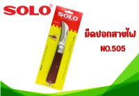 มีดปอก สายไฟ SOLO รุ่น NO.505