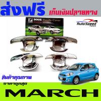 เบ้ารองมือโครเมี่ยม NISSAN MARCH 2010-2015 ( F4)