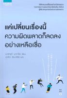 หนังสือ แค่เปลี่ยนเรื่องนี้ ความผิดพลาดก็ลดลงฯ ผู้เขียน : มาซายุกิ นากาโอะ (Masayuki Nakao) สำนักพิมพ์ : อมรินทร์ How to