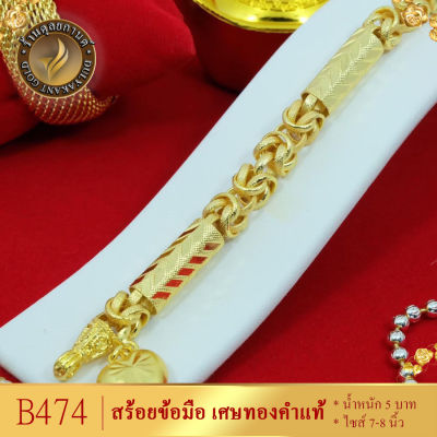 B474 สร้อยข้อมือ ลายมีนาคั่นปล้อง เศษทองคำแท้ หนัก 5 บาท ไซส์ 6-8 นิ้ว (1 เส้น)