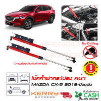 โช้คฝากระโปรง หน้า Mazda CX-5  2018-ปัจจุบัน สินค้าตรงรุ่นไม่ต้องเจาะ ติดตั้งเองได้ รับประกัน 1 ปี มาสด้า ซีเอ็ก 5 ค้ำโช้ค แต่งรถ EVO RED