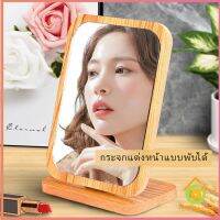 Thai pioneers กระจกแต่งฐานพับได้ ปรับองศาได้ ขอบอัดทำด้วยไม้  มี 2 ขนาดให้เลือก Makeup mirror