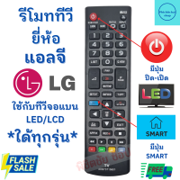 รีโมททีวี LG รุ่น AKB73715601 Remot LG ใช้กับสมาร์ททีวี LED LCD ใด้ทุกรุ่น ฟรีถ่านAAA2ก้อน มีปุ่ม 3D / SMART