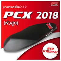 "PCX 2018-2021 (หัวสูง) เบาะปาด AKS made in thailand เบาะมอเตอร์ไซค์ ผลิตจากผ้าเรดเดอร์ หนังด้าน ด้ายแดง"