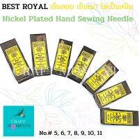 CRAFT MOMENTS: เช็มสอย เข็มเย็บผ้า เข็มเนา HAND SEWING NEEDLE ตรา BEST ROYAL รุ่น DOUBLE LONG อย่างดี ทำจาก Nickle Plated ไม่เป็นสนิม รุ่นยาวพิเศษ (25pcs./pack) NEEDLES เข็ม