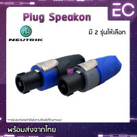 [?พร้อมส่ง?] Plug Speakon ยี่ห้อ NEUTRIK(แท้) มี 2 รุ่นให้เลือก สำหรับเข้าสาย ปลั๊กสเปคคอน ปลั๊กสปีคคอน ปลั๊กลำโพง NL2FX NL4FX