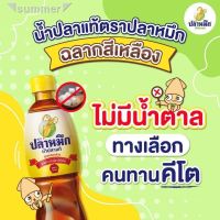 ?สินค้าขายดี? [น้ำปลาตราปลาหมึก 68B] รวมฮิต เครื่องปรุงคีโต สินค้าขายดี ต้องมีติดบ้าน รสชาติอร่อย