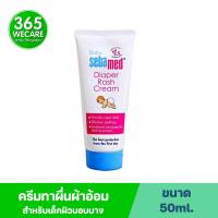 Sebamed BABY Diaper Rash Cream 50ml. ซีบาเมด เบบี้ ไดเอเพอร์ แรช ครีม ครีมทาผื่นผ้าอ้อม สำหรับเด็กผิวบอบบาง 365wecare