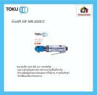 TOKU ด้ามฟรีลม ขันลม MR - 2209 C 3/8" Mini RACHET WRENCH ประแจลม ขันน็อต ประแจวงล้อ ประแจขันล้อ ขันล้อรถ เครื่องมือลม