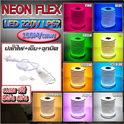 LED Neon Flex ไฟเส้น ประดับตกแต่งแม้ในบ้าน หรือนอกบ้าน มีสีให้เลือกมากมาย ขนาด 100 เมตร