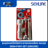 ชุดอุปกรณ์โถปัสสาวะชายทองเหลือง ครบชุด SK04-FV01-SET (SEKURE)