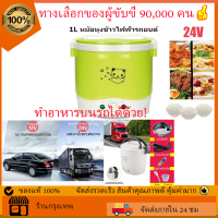 1L/1.6L หม้อหุงข้าวรถบรรทุก 24v หม้อหุงข้าวรถบรรทุก หม้อหุงข้าวในรถ เตาไฟฟ้า หม้อหุงข้าว หม้อหุงข้าวรถบรรทุก ซึ้งนึ่ง หม้อหุงข้าวเล็ก