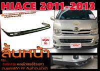 HIACE 2011 2012 2013 ลิ้นหน้า MONSTER คอมมิวเตอร์ช่วงยาว พลาสติกPP งานนำเข้าพร้อมส่ง