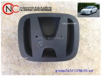 ฐานรองโลโก้ HONDA CIVIC2006-2011 FD แท้ **ราคาพร้อมส่ง**