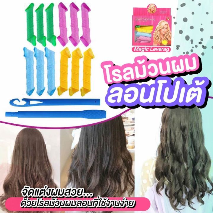 โรลม้วนผม-ลอนโปเต้-ลอนเจ้าหญิง-magic-leverag-hair-roller