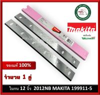 MAKITA ใบกบไฟฟ้า 12 นิ้ว 2012NB ของแท้ รุ่น 793350-7 / 199911-5 ใบเครื่องรีดไม้