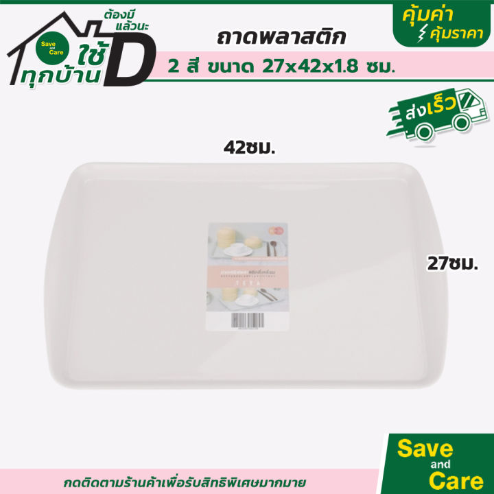 nibiru-ถาดเสิร์ฟพลาสติก-ทรงเหลี่ยม-ถาดรองอาหาร-saveandcare-คุ้มค่าคุ้มราคา