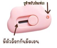 มีดคัตเตอร์เซฟตี้ มินิมอล พกพาง่าย