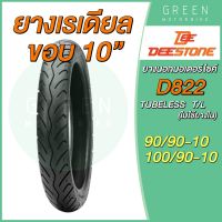 ยางเรเดียลมอเตอร์ไซค์ Deestone ดีสโตน D822 T/L (Tubeless) ขอบ 10 นิ้ว 90/90-10 100/90-10 ไม่ใช้ยางใน