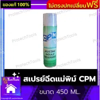 สเปรย์ฉีดแม่พิม์ CPM ของแท้ ขนาด 450 ML. สเปรย์ถอดแบบ น้ำยาแกะพิมพ์ น้ำยาแกะแบบ สเปรย์ถอดโม สเปรย์แกะแบบ แกะแม่พิมพ์ แห้งและไม่เหลือทิ้งคราบ ช่วยยืดอายุการใช้งานของยาง ทำให้ยางนุ่มและยืดหยุ่นไม่กรอบแตก 1 ชิ้น รับประกันคุณภาพสินค้า Protechtools Shop